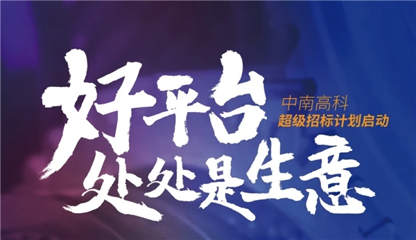 企業(yè)為何著急“上車”，只因中南高科上市在即？