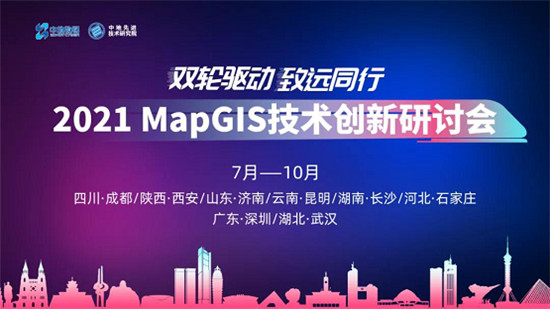 敬請期待！2021 MapGIS 技術(shù)創(chuàng)新研討會(huì)即將啟航