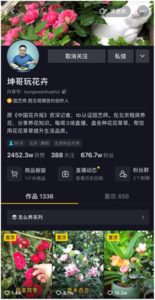 靠“沾花惹草”養(yǎng)家糊口，花卉達人坤哥在抖音電商用知識圈粉600萬