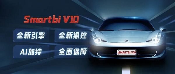 全新引擎，全新操控，Smartbi V10開啟BI新征程！