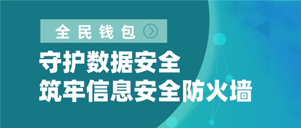 全民錢包：守護數(shù)據(jù)安全 筑牢信息安全防火墻