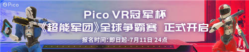 Pico《超能軍團》爭霸賽火爆報名中，知名游戲主播直播助陣