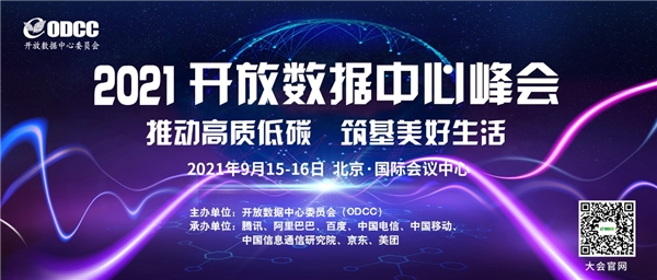 2021開放數(shù)據(jù)中心峰會(huì)將于9月召開 開設(shè)多個(gè)特色論壇 “專家天團(tuán)”解碼最新趨勢(shì)