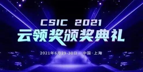 智變·新生 CSIC2021 第六屆SaaS應(yīng)用大會完美收官！