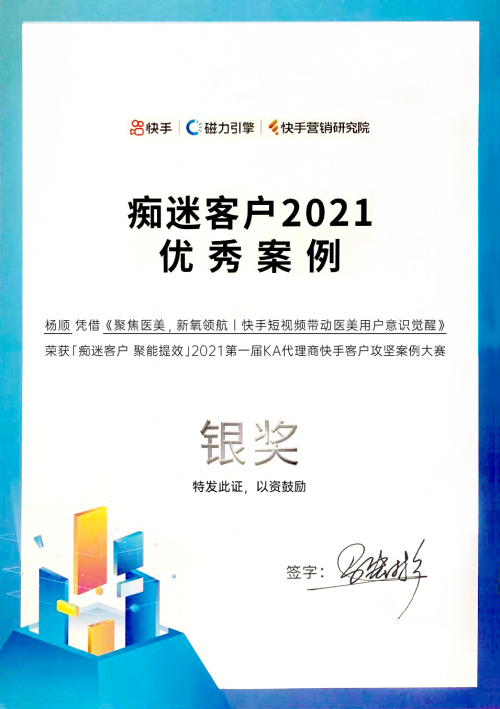 斬獲2021 KA代理商快手攻堅案例大賽銀獎，多盟攜新氧賦能新營銷！