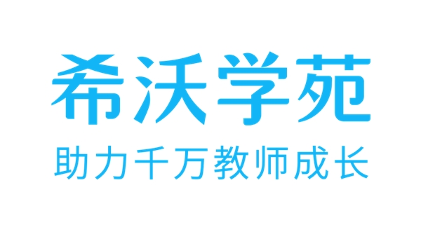 “希沃學(xué)苑”全新升級(jí)！構(gòu)建教師學(xué)習(xí)發(fā)展共同體