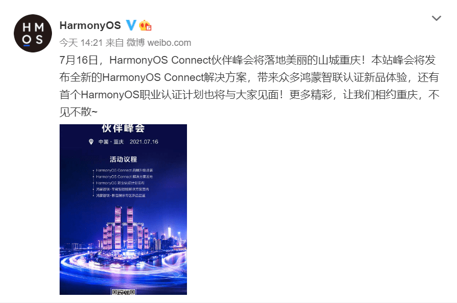 相約山城重慶！HarmonyOS Connect伙伴峰會將于7月16日舉辦