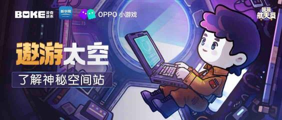 帶你遨游太空！OPPO小游戲開放科普游戲《我是航天員》體驗