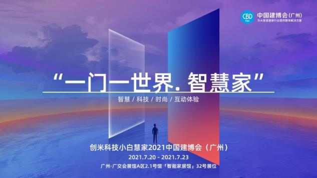 2021中國建博會（廣州）即將開幕，創(chuàng)米小白攜旗下「小白慧家」煥新亮相