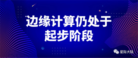 星際大陸：風(fēng)口上的“邊緣計算”