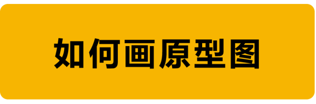 教程！手把手教你如何繪制原型圖