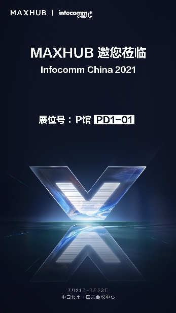 MAXHUB將登陸北京InfoComm China 2021最大展臺，亮點(diǎn)提前劇透