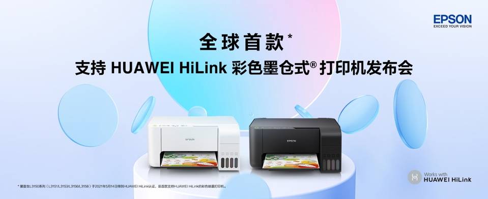 愛(ài)普生發(fā)布全球首款支持HUAWEI HiLink彩色墨倉(cāng)式打印機(jī)