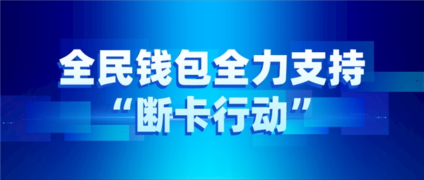 全民科技旗下全民錢包全力支持“斷卡行動”