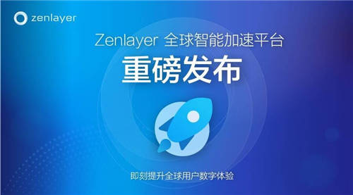 Zenlayer重磅推出全新PaaS級網(wǎng)絡(luò)加速平臺ZGA，加速新興市場數(shù)字連接