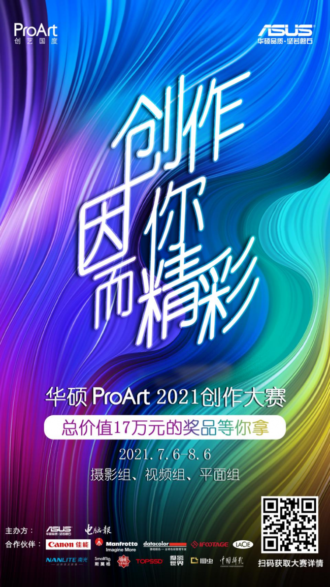 華碩ProArt2021創(chuàng)作大賽火熱報(bào)名，17萬元大獎(jiǎng)等你來拿