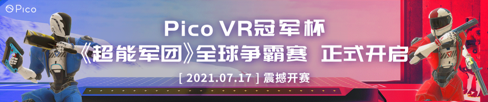 VR策略游戲《天境：王國亂斗》登陸Pico Store平臺