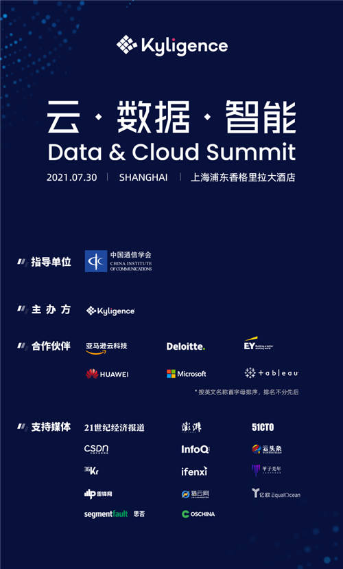 Kyligence Data & Cloud Summit 7月30日將在上海震撼開幕