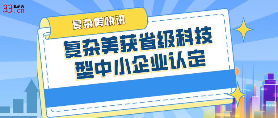 復(fù)雜美入選浙江省2021年科技型中小企業(yè)