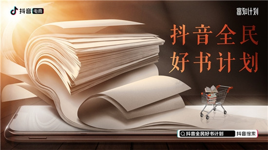 抖音全民好書計劃推“云上書香”活動，線上線下助力用戶選好書