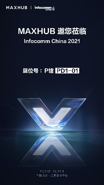 InfoComm 逛展攻略，不容錯(cuò)過(guò)的MAXHUB展館等你來(lái)