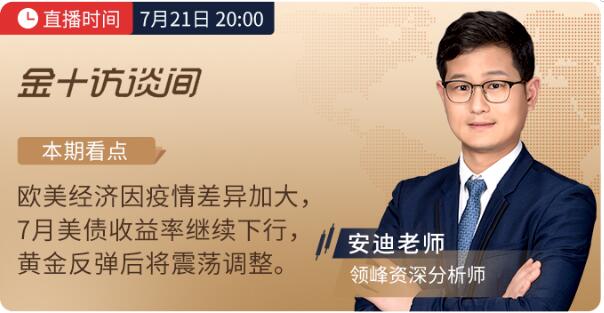 7月21、22日金十訪談間丨領(lǐng)峰分析師解讀歐央行決議