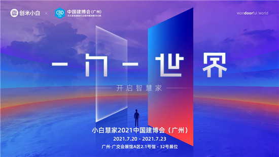 創(chuàng)米小白2.0品牌煥新，“小白慧家”進擊廣州建博會熱招城市合伙人