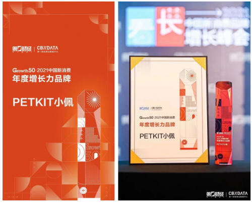 寵物賽道黑馬PETKIT小佩，榮獲2021中國新消費(fèi)年度增長力品牌