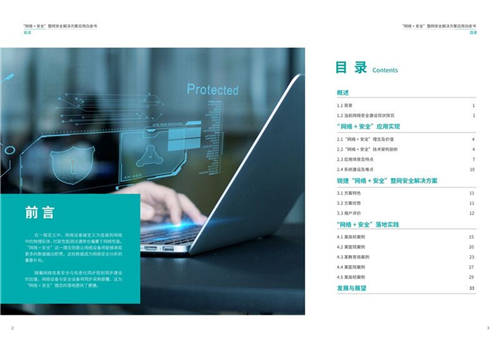 銳捷聯(lián)合安全牛發(fā)布《“網(wǎng)絡+安全”整網(wǎng)安全解決方案應用白皮書》