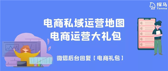 手把手教你做電商私域，用探馬SCRM效率加倍！