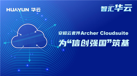 智匯華云｜安超云套件Archer Cloudsuite為“信創(chuàng)強國”筑基