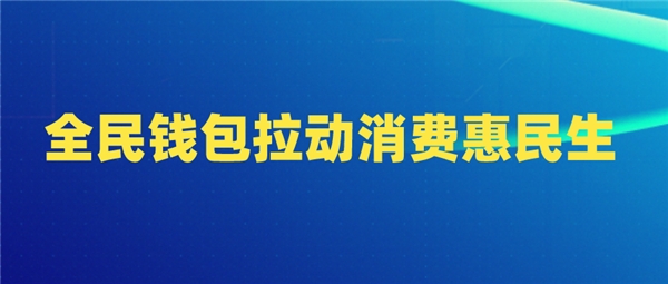 全民科技旗下全民錢包拉動消費惠民生