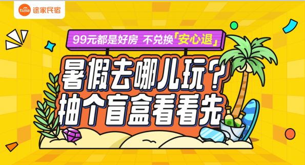 99元開出千元美宿？途家盲盒第二期上線 花樣玩法不負(fù)暑期好時(shí)光！