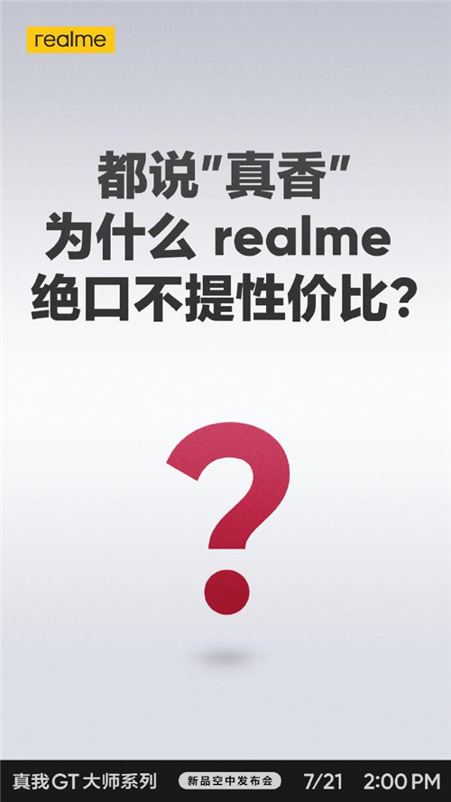 realme真我GT大師系列現(xiàn)在有多火？網(wǎng)友表示“質(zhì)在必得”