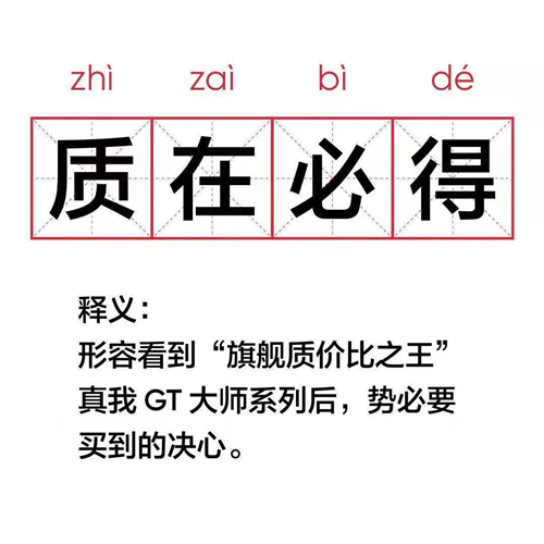 realme真我GT大師系列現(xiàn)在有多火？網(wǎng)友表示“質(zhì)在必得”