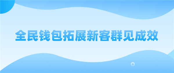 全民科技旗下全民錢包拓展新客群見成效