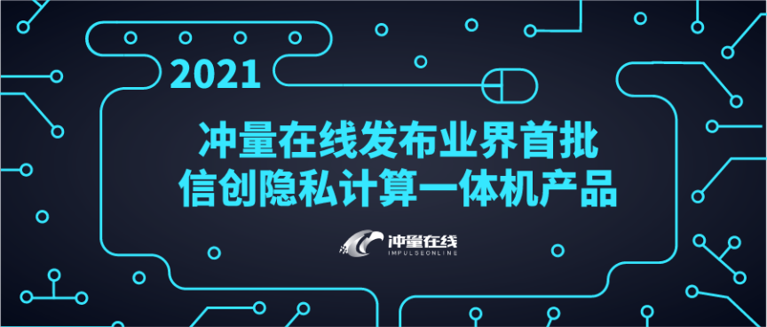 重磅！沖量在線發(fā)布業(yè)界首批信創(chuàng)隱私計(jì)算一體機(jī)產(chǎn)品