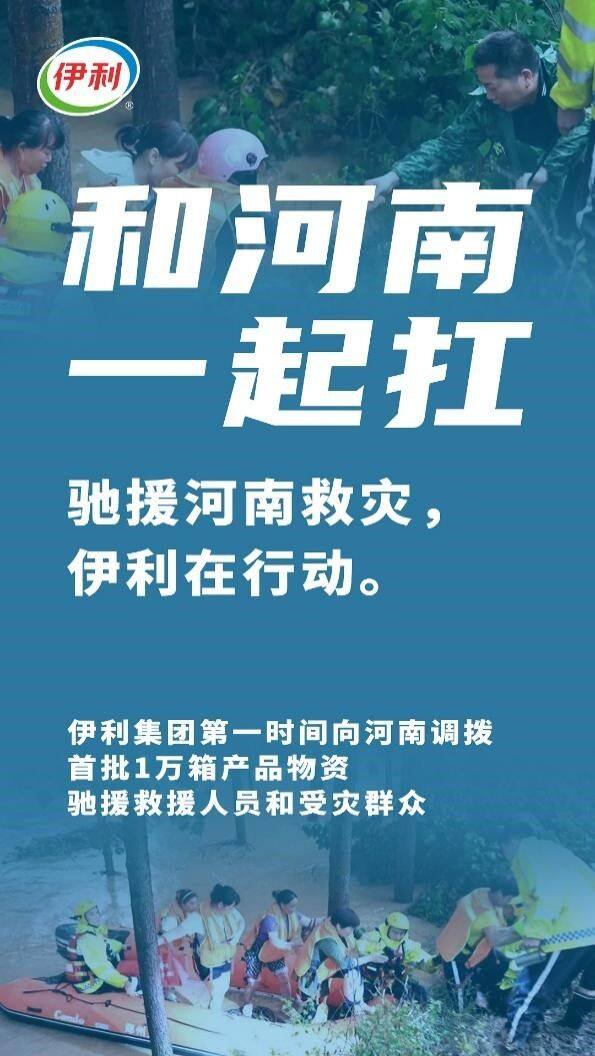 伊利金領(lǐng)冠用行動(dòng)護(hù)航母嬰健康，首批救援物資運(yùn)抵河南救災(zāi)一線