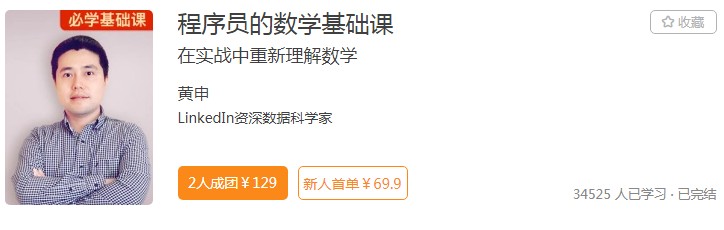 極客時(shí)間打通程序員群體“任督二脈”，數(shù)學(xué)課程受青睞