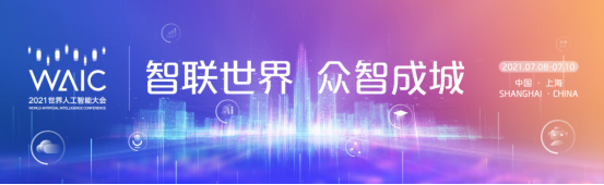 UCloud優(yōu)刻得成功護(hù)航2021WAIC世界人工智能創(chuàng)新大賽