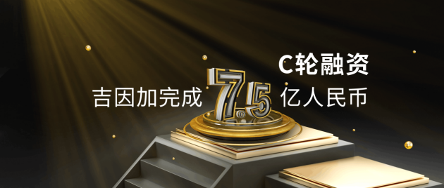 吉因加完成7.5億人民幣C輪融資，持續(xù)夯實(shí)腫瘤基因檢測業(yè)務(wù)