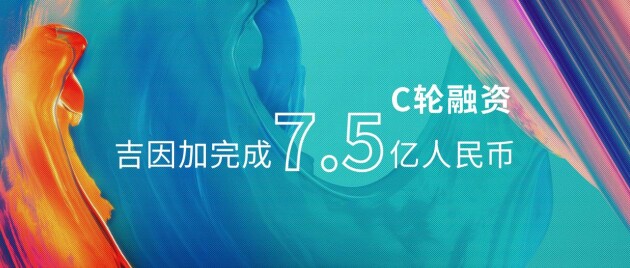 吉因加完成7.5億人民幣C輪融資，持續(xù)夯實(shí)腫瘤基因檢測業(yè)務(wù)