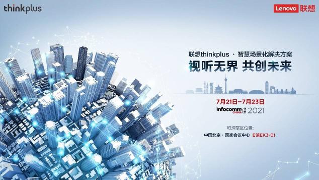 聯(lián)想thinkplus大智慧屏S Pro全新發(fā)布，亮相北京InfoComm China 2021 來源：