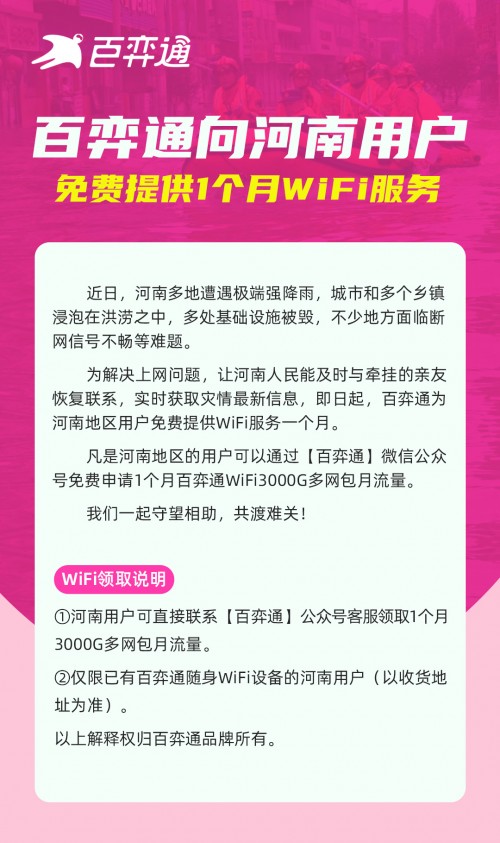 百弈通向河南用戶 免費提供1個月WiFi服務