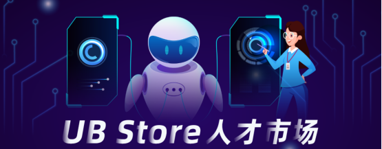 UB Store人才市場上線，解決企業(yè)RPA實施開發(fā)難題