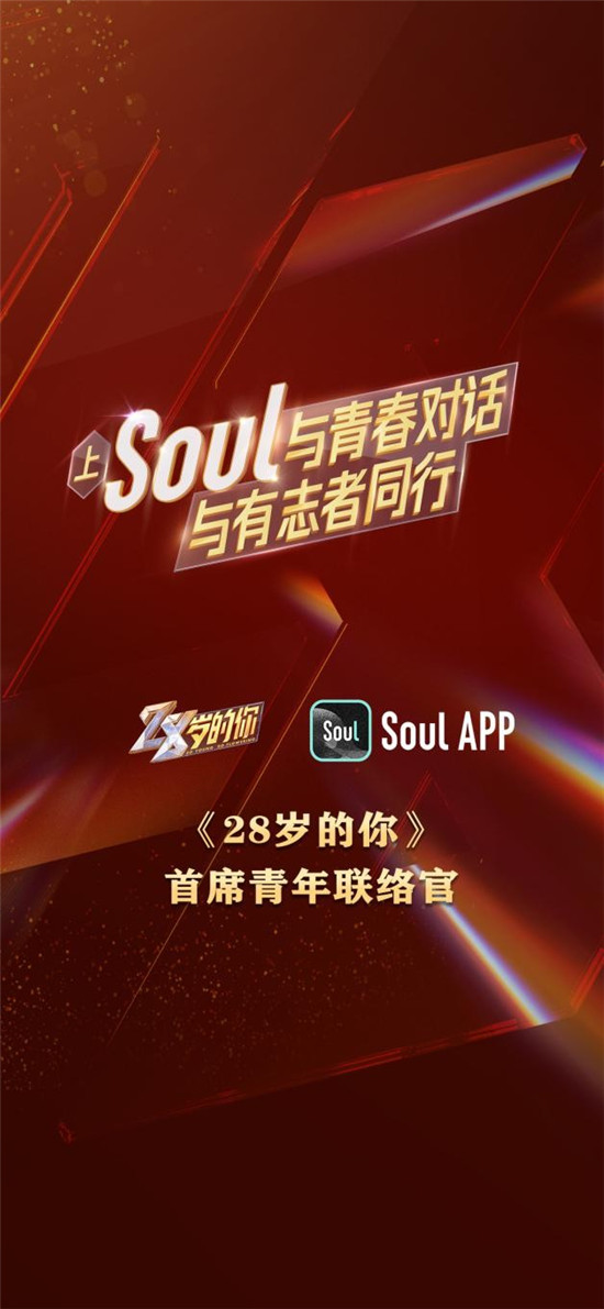 Soul與《28歲的你》強(qiáng)強(qiáng)聯(lián)合，彰顯Z世代正能量