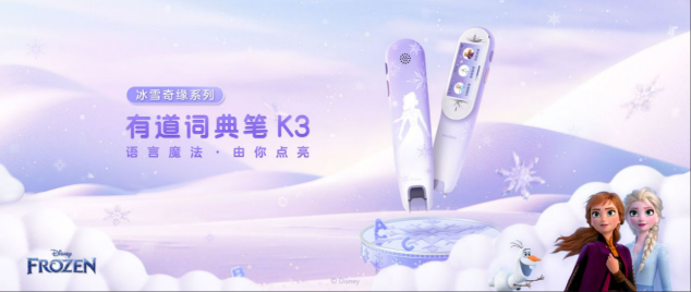 艾莎女王系列來了!有道詞典筆K3引入迪士尼IP，推出冰雪奇緣系列