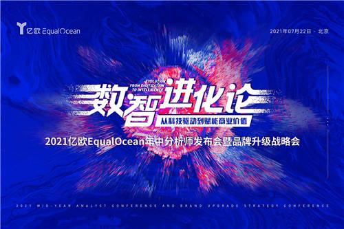 2021億歐EqualOcean年中分析師發(fā)布會(huì)暨品牌升級(jí)戰(zhàn)略會(huì)順利舉辦