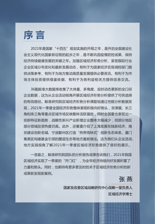 鯨準重磅發(fā)布《2021區(qū)域經(jīng)濟白皮書》，以大數(shù)據(jù)+科技驅(qū)動為經(jīng)濟政策擬定、產(chǎn)業(yè)研究深度賦能