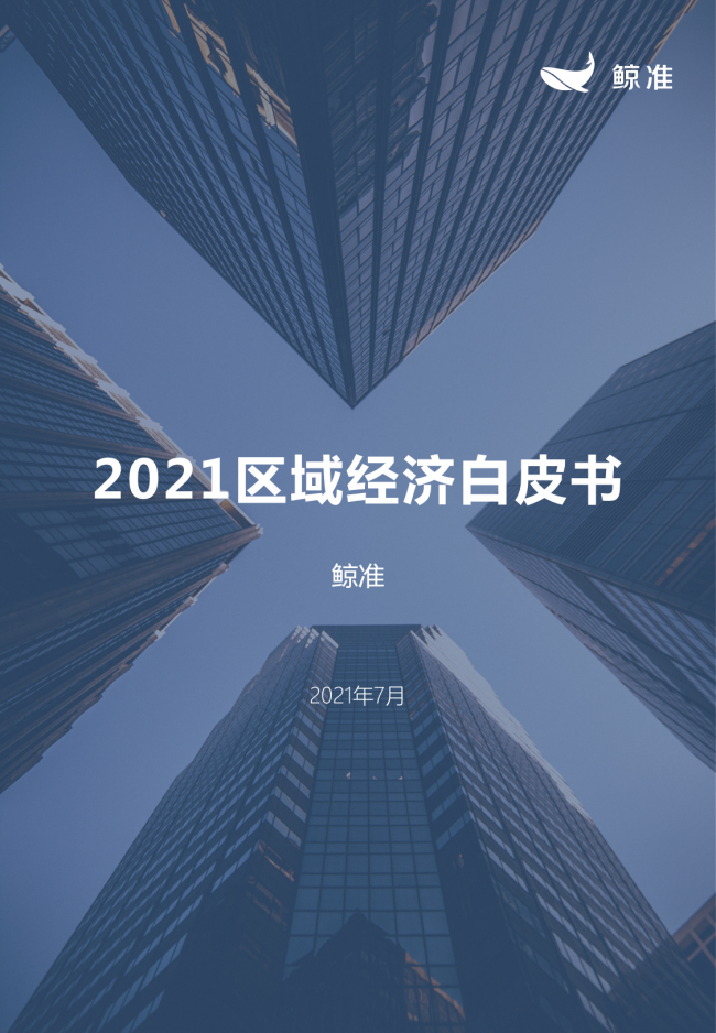 鯨準重磅發(fā)布《2021區(qū)域經(jīng)濟白皮書》，以大數(shù)據(jù)+科技驅(qū)動為經(jīng)濟政策擬定、產(chǎn)業(yè)研究深度賦能